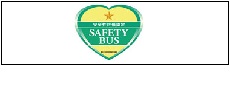 安全性評価認定バス